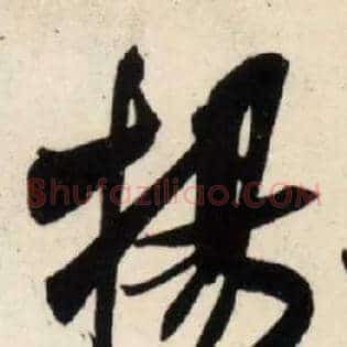 扬