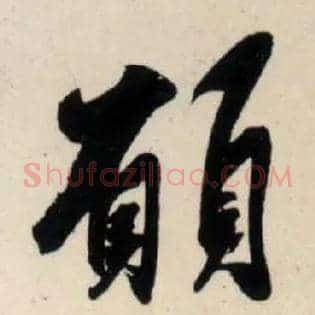 愿