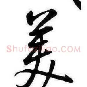 美