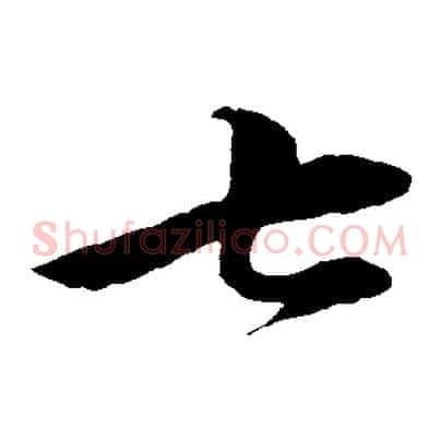 七