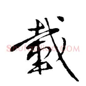 載