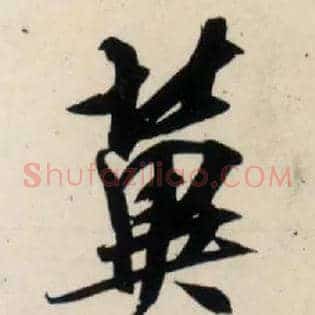 冀
