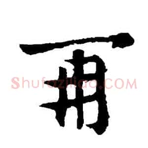 再