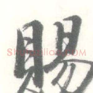 賜