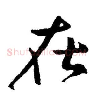 在