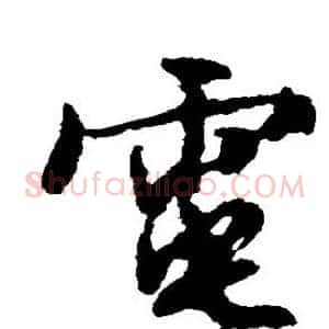 电