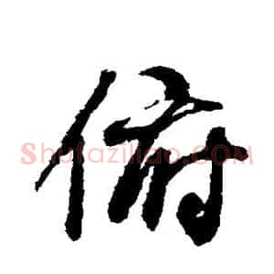 俯