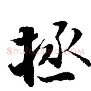 拯
