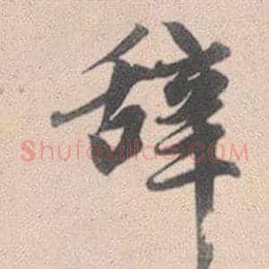 辞