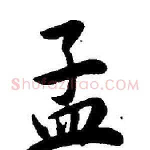 孟