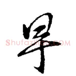 早