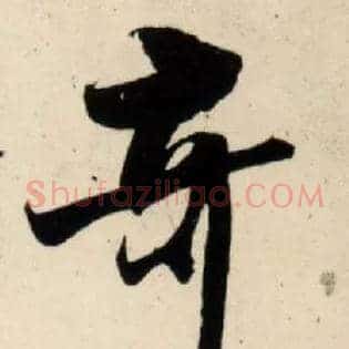 奇
