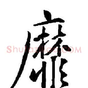 靡