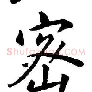 密
