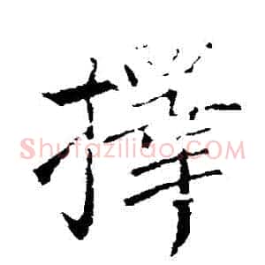 擇
