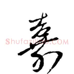 嘉