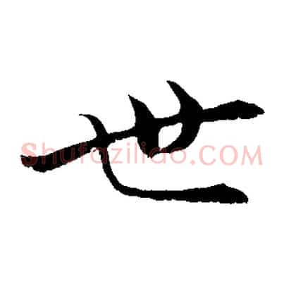 世