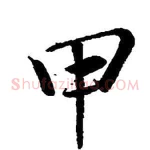 甲