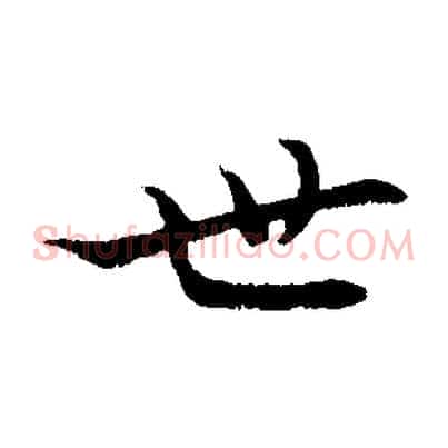 世