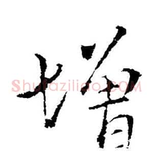 增