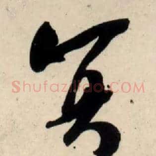 冥