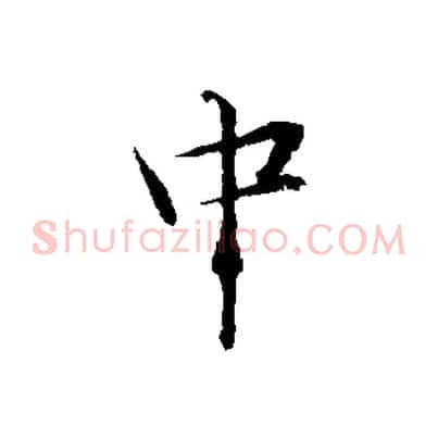 中