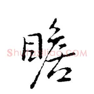 瞻