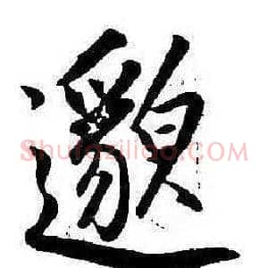 邈