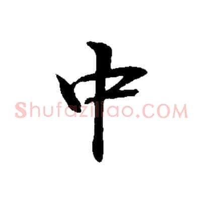 中