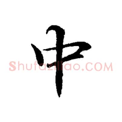 中