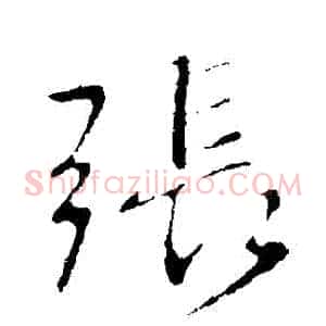 張
