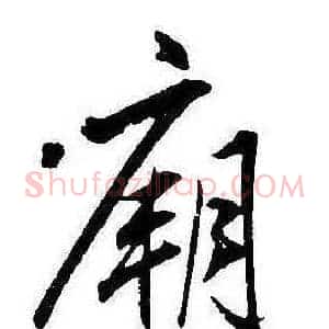 廟