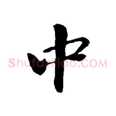中