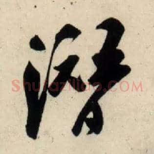 潜