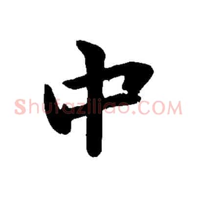 中
