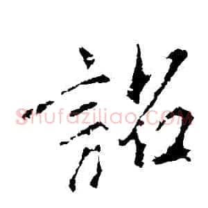詔