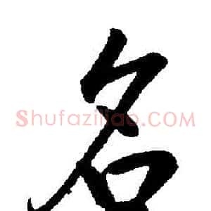 名