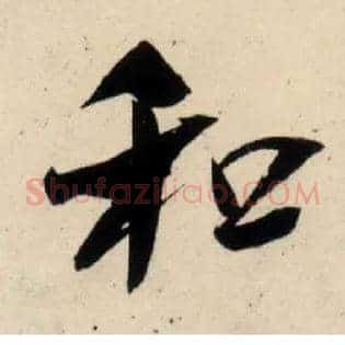 和