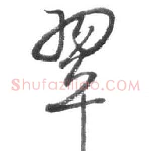 翠