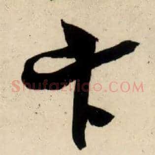 卞