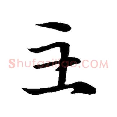 主