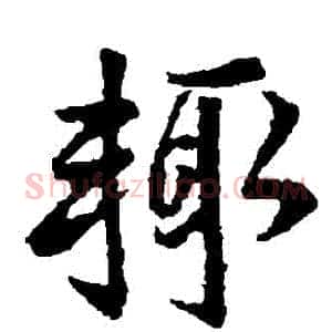 輒