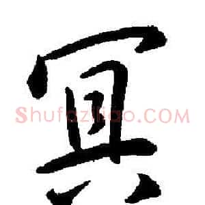 冥