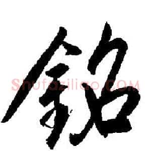 銘