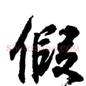 假