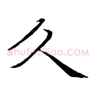 久