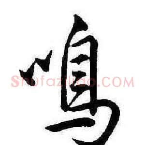 鳴