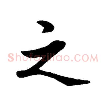 之