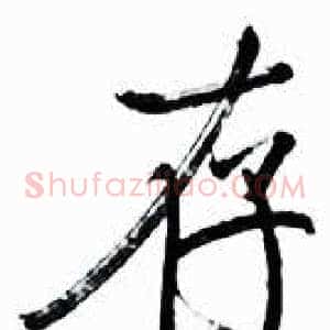存