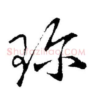 珍